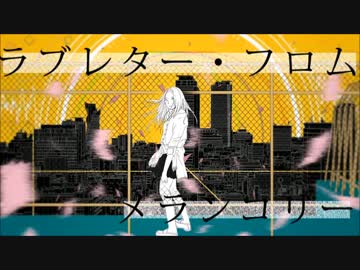 【壱織】 ラブレターフロムメランコリー 【UTAUカバー】