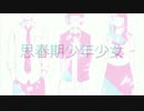 【透明感のある】思春期少年少女/すずくん。【歌ってみた】