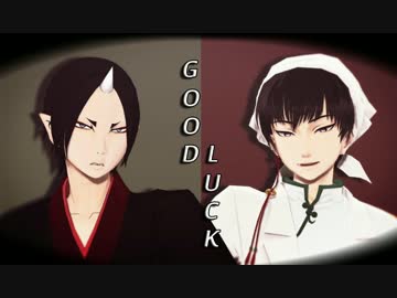 【MMD鬼徹】-GOOD LUCK-「AOA」