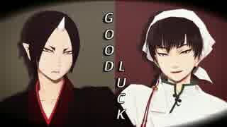 【MMD鬼徹】-GOOD LUCK-「AOA」