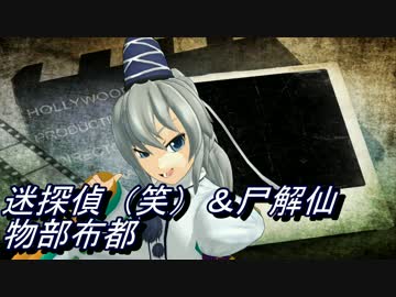 ［東方MMD］迷探偵 布都ン
