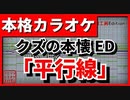 【カラオケ】クズの本懐ED「平行線」(さユリ) 【FULL Size】