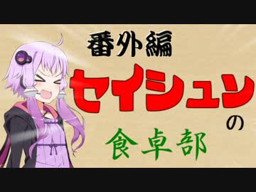 番外！セイシュンの食卓部！そのＸ【感謝の裏技】