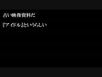 記録：アイドル