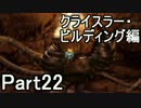 幼女の頃クリアできなかったパラサイト・イヴ実況プレイPart22