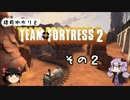 結月ゆかりとTeamFortress2_その２