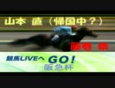 【山本直（帰国中）】ラジオNIKKEI 競馬LIVEへGO！(2月26日)阪急杯【藤巻崇】