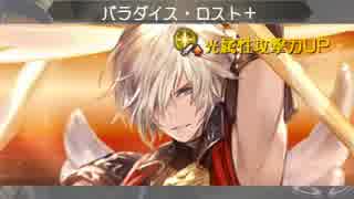 グラブル　光パでVSサンダルフォン