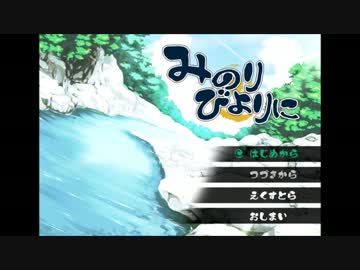 【実況】君と、みのりある日々を【Part.1】