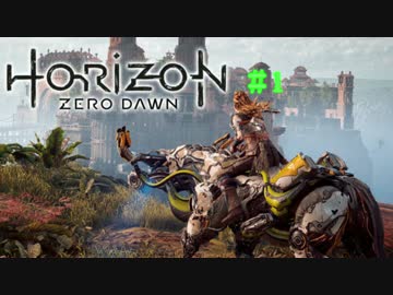 【実況】-アーロイと機械獣の物語-Horizon Zero Dawn.Part1(毎日実況60日目)