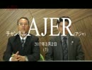 『織田邦男の国防論①』仲村覚 AJER2017.3.2(1)