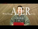 『破防法調査対象団体である朝鮮総連①』小坂英二 AJER2017.3.2(5)