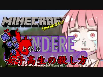【VOICEROID】結月ゆかりと学ぶ女子高生の殺し方 5【YandereSimulator】