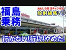 【福島は放射線が高い】 命令だから行けニダ！来ないでください！