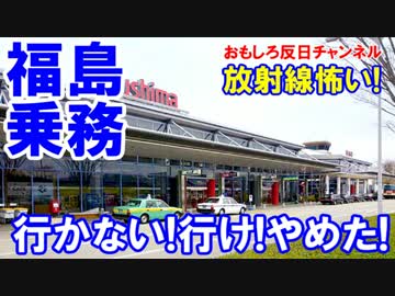 【福島は放射線が高い】 命令だから行けニダ！来ないでください！