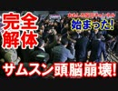 【サムスンが本当に崩壊】 サムスンの頭脳！未来戦略室を完全解体！