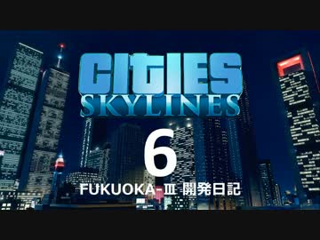 Cities:Skylines FUKUOKA-III 開発日記 6日目