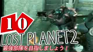 【LP2】LOST PLANET2で最強部隊を目指しましょう！ #10【4人実況】