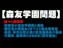 【森友学園】続々と新事実 - 鴻池氏面会、開校ありきで撤去費算定。
