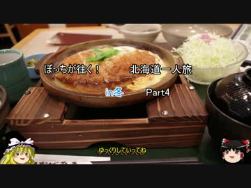 【ゆっくり】ぼっちが往く　北海道一人旅　in冬　Part4【北海道】