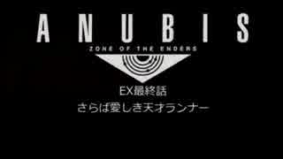 【ANUBIS】さらば、愛しき天才ランナー【EX最終話前編】