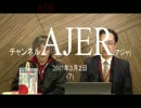 『第１０8回但馬オサムの沖縄レポート～①』但馬オサム AJER2017.3.2(7)