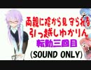 【VOICEROID劇場】両親に陰から見守られる引っ越しゆかりん転勤三回目