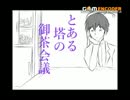 【オリジナル】とある塔のお茶会議【手描き】