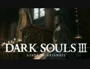 【実況】TRUE COLORS of Darkness【DARK SOULS Ⅲ AOA】Part6