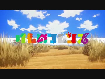 けものフレンズのOPをPPPVer.に変えてみた