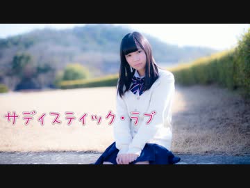 【月奏ゆい】サディスティック・ラブ　踊ってみた【卒業】