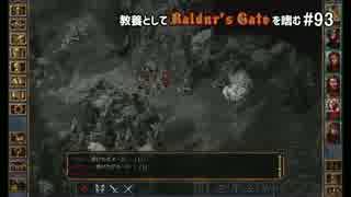 教養としてBaldur's Gateを嗜む #93