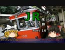 【ゆっくり】 JRを使わない旅 / part 16