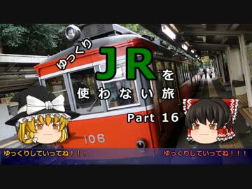 【ゆっくり】 JRを使わない旅 / part 16