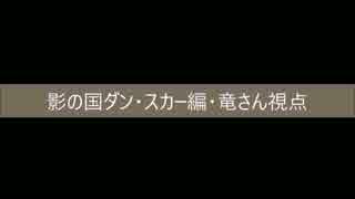 【FF14】影の国ダン・スカー編・竜さん視点　パート１