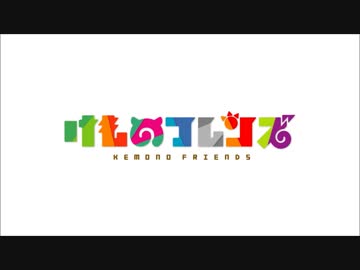 今からでも間に合う！！けものフレンズ【今期覇権濃厚】１～６話まとめ