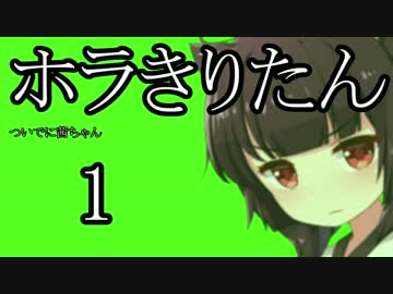 【Horizon Zero Dawn】ホラきりたん01【VOICEROID+】