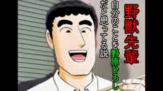 野獣先輩自分の事を野原ひろしだと思いこんでいる説 Mesinuma ニコニコ動画
