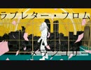 ラブレター・フロム・メランコリー歌ってみた/夏村