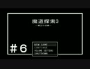 【実況プレイ】魔道探索3～魔王の逆襲～ #6