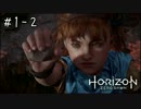 【HZD】絶対にかむ男のかむHORIZON　part1後編