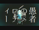 【薪宮風季】妄想感傷代償連盟【UTAUカバー】