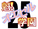 魁！オエセル学園#25「ヅカの日、制定？！」