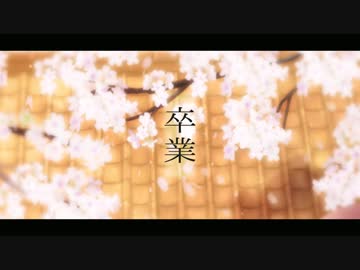 卒業