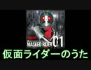 【昭和ライダー】仮面ライダー メドレー【カラオケ版】