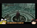 【ダークソウル2ノーデスノー篝火】明星はガチ Part24【ゆっくり実況】