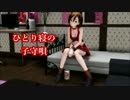 【MEIKO】ひとり寝の子守唄【加藤登紀子】