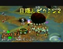 目隠しピクミン２　part.83 【実況プレイ】