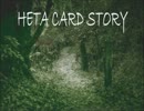 【HETA CARD STORY】その7