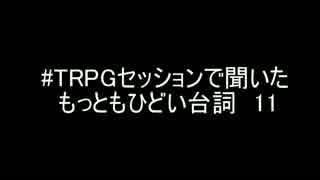 #TRPGセッションで聞いたもっともひどい台詞11